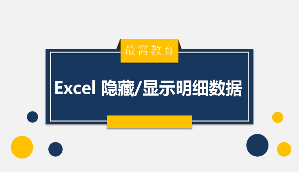 Excel 隐藏/显示明细数据