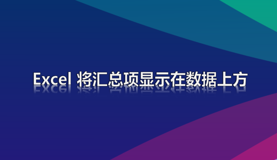 Excel 将汇总项显示在数据上方