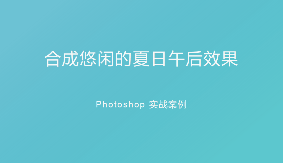 Photoshop 合成悠闲的夏日午后效果