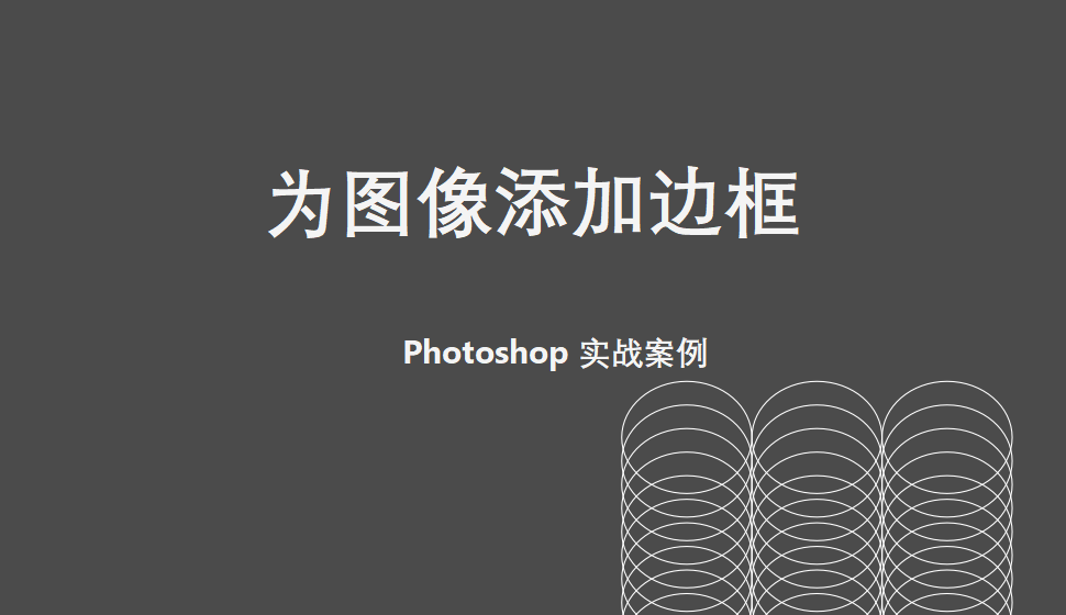 Photoshop 为图像添加边框