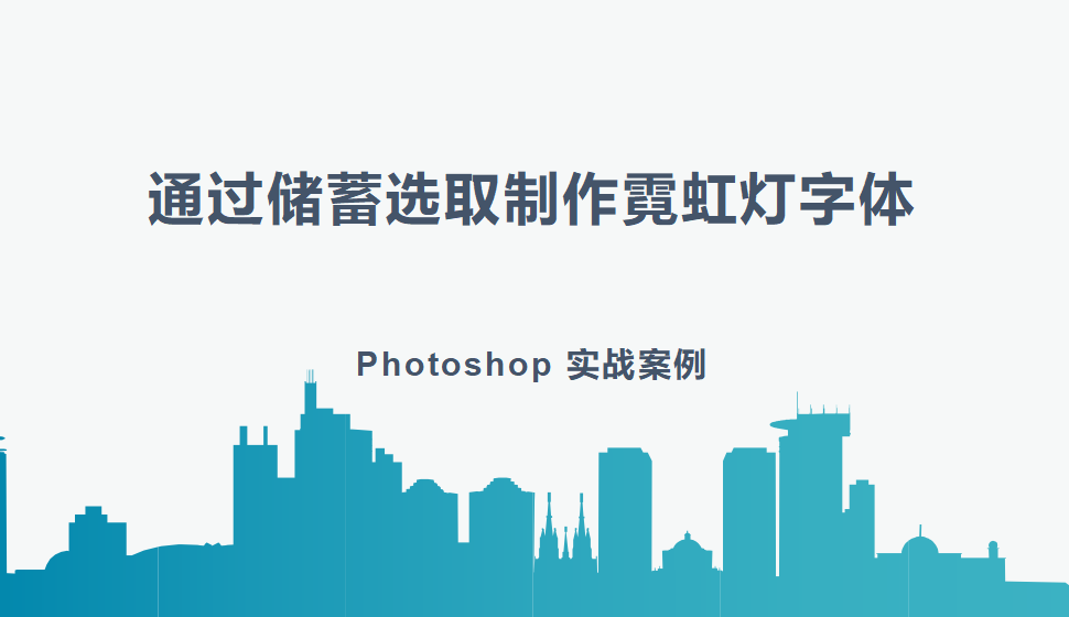 Photoshop 通过储蓄选取制作霓虹灯字体