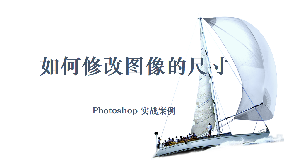 Photoshop 如何修改图像的尺寸