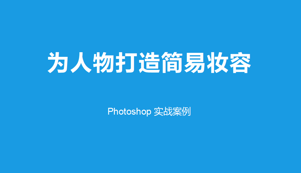 Photoshop 为人物打造简易妆容