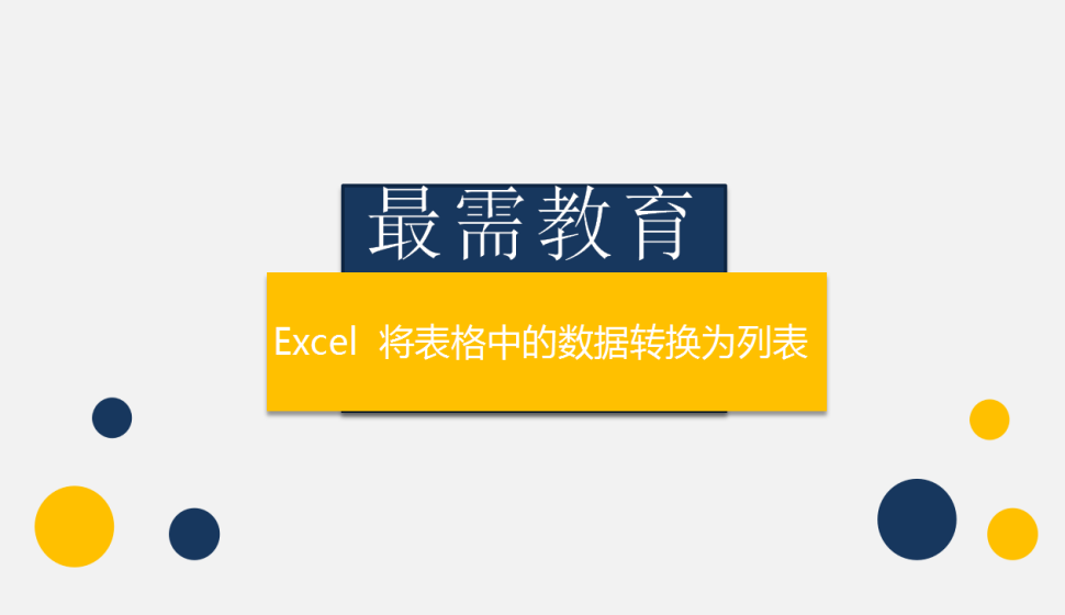 Excel  将表格中的数据转换为列表