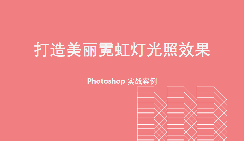 Photoshop 打造美丽霓虹灯光照效果