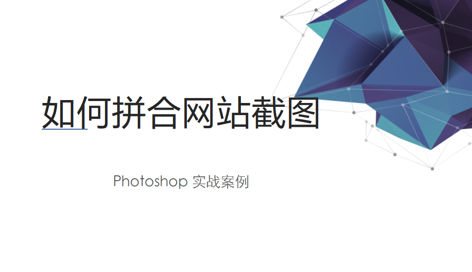 Photoshop 如何拼合网站截图