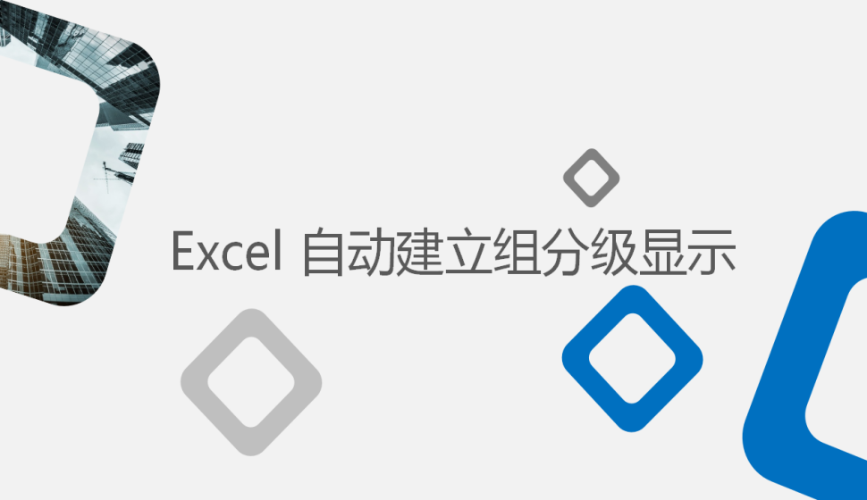 Excel 自动建立组分级显示