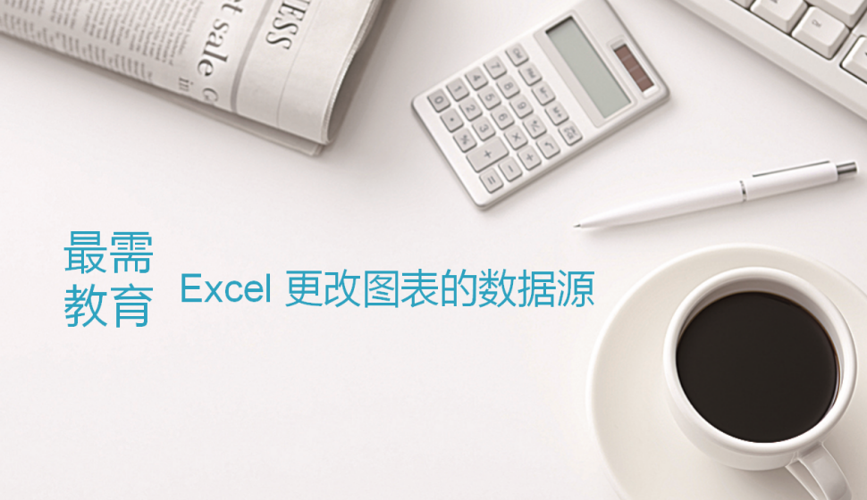 Excel 更改图表的数据源