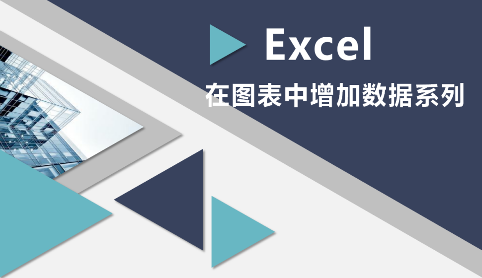 Excel 在图表中增加数据系列