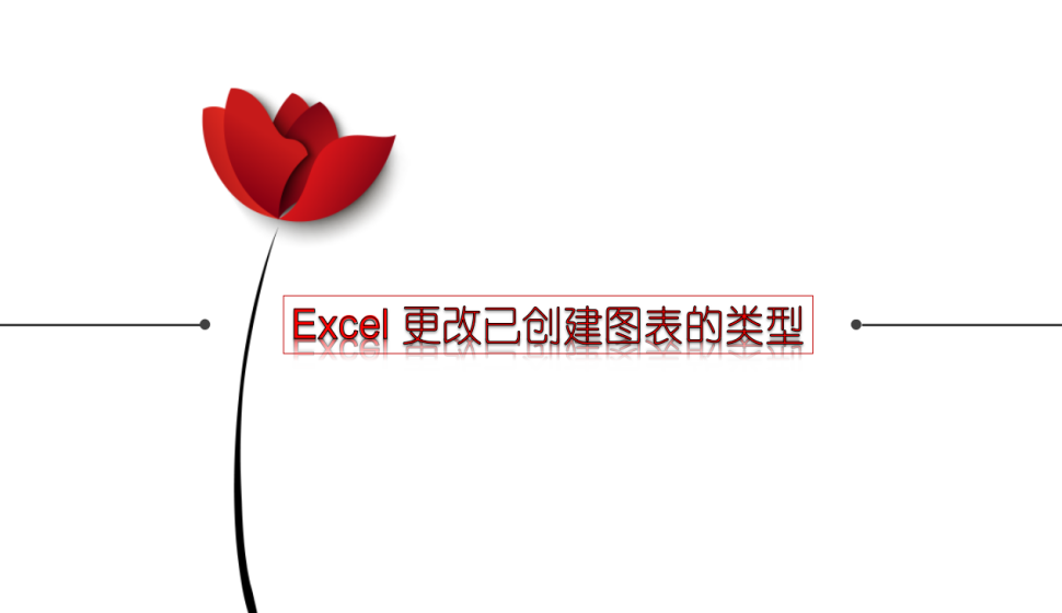 Excel 更改已创建图表的类型