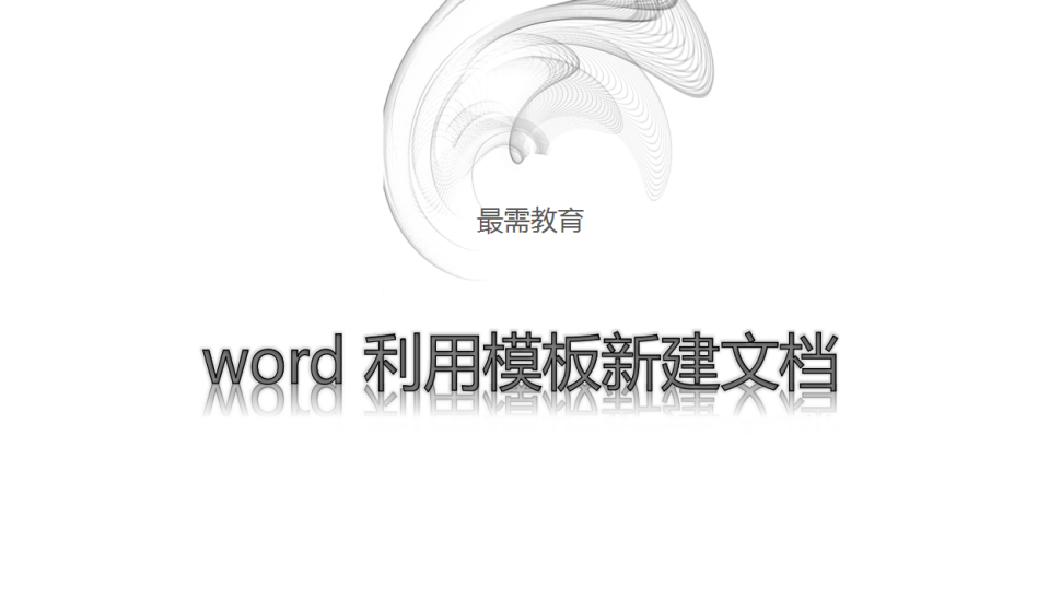 word 利用模板新建文档