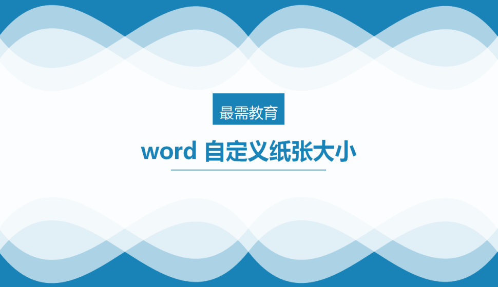 word 自定义纸张大小