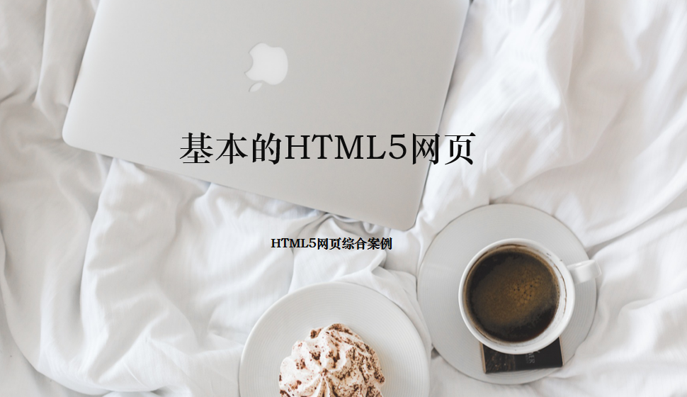  基本的HTML5网页