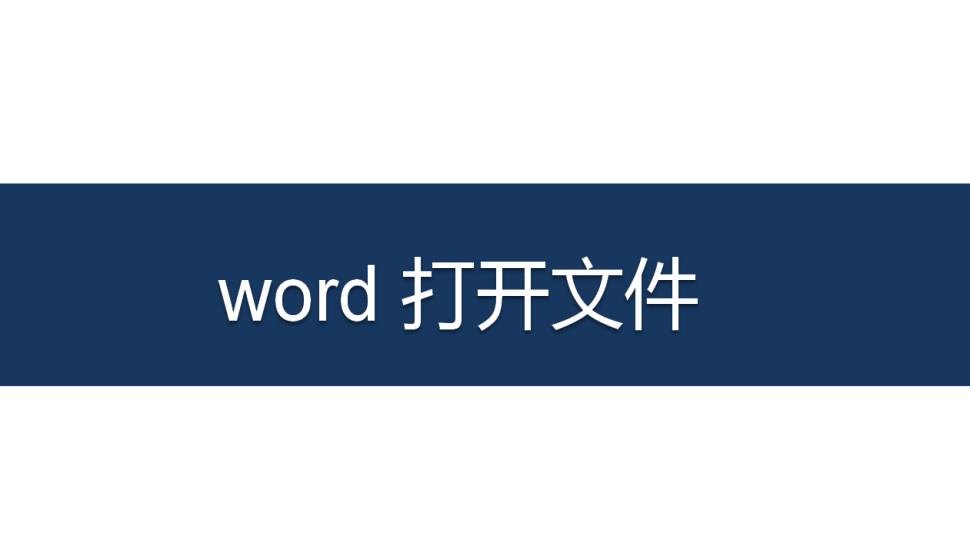 word 打开文件