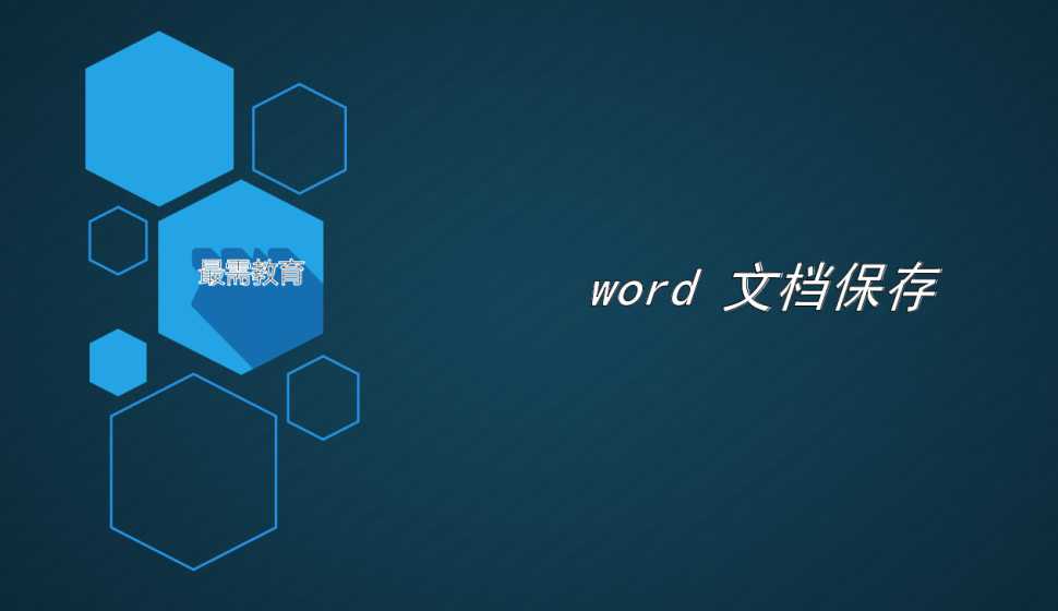 word 文档保存