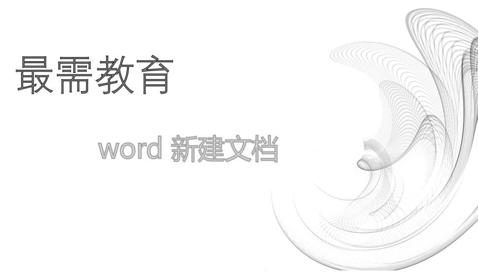 word 新建文档