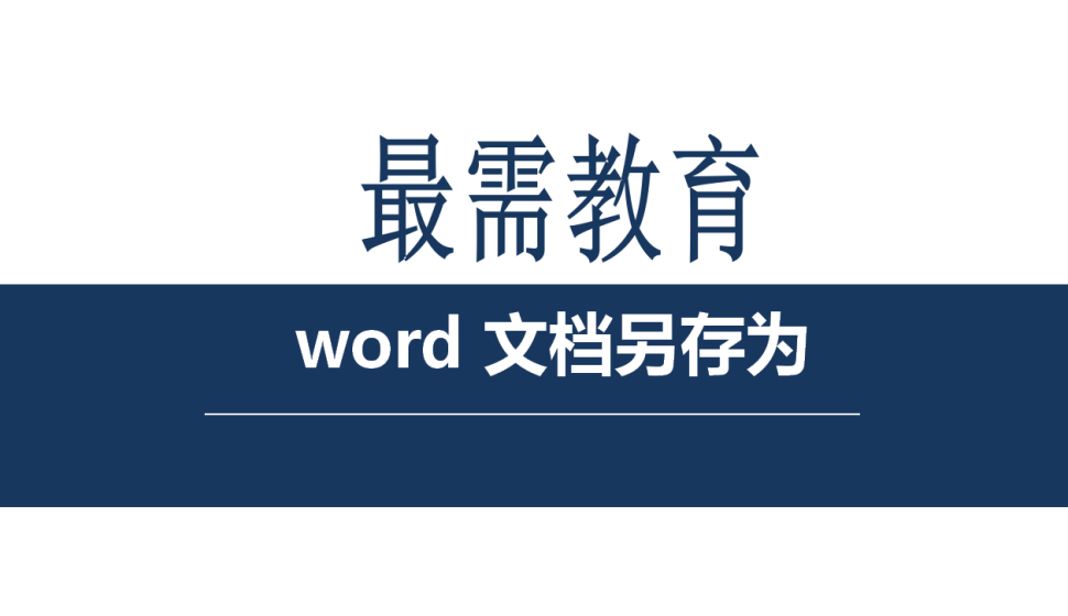 word 文档另存为