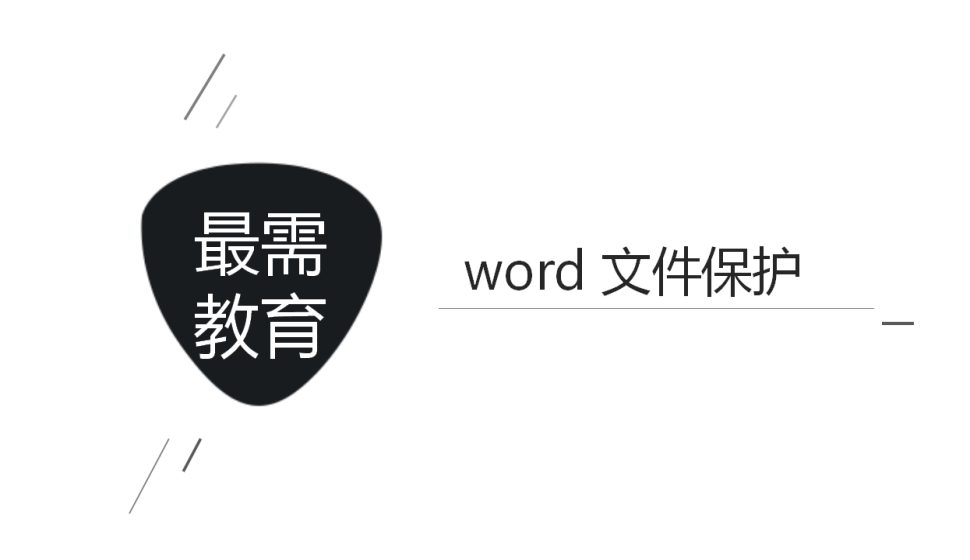 word 文件保护