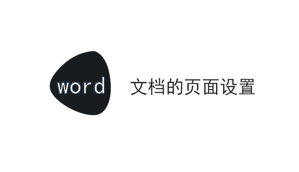 word 文档的页面设置