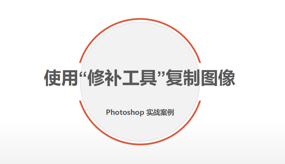 Photoshop 使用“修补工具”复制图像