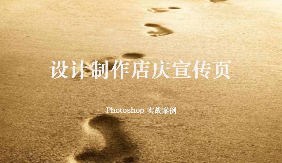 Photoshop 设计制作店庆宣传页