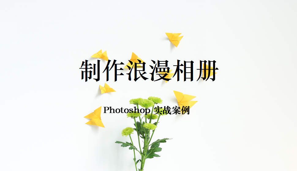 Photoshop 制作浪漫相册