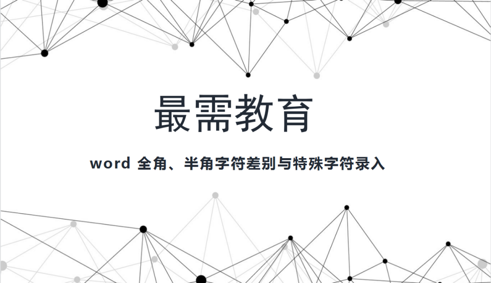 word 全角、半角字符差别与特殊字符录入