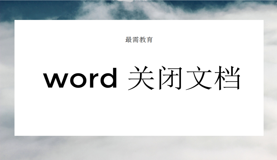 word 关闭文档