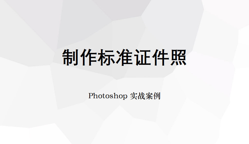 Photoshop 制作标准证件照