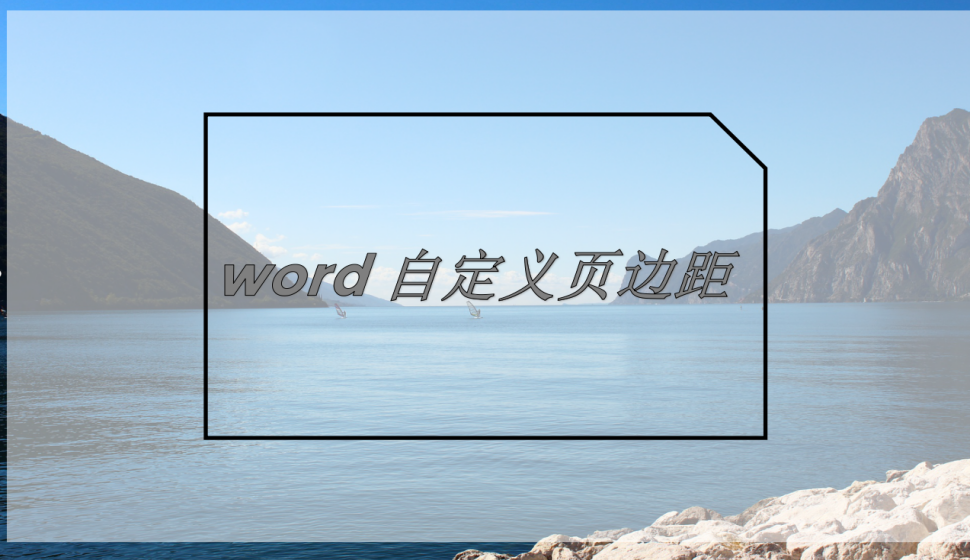 word 自定义页边距