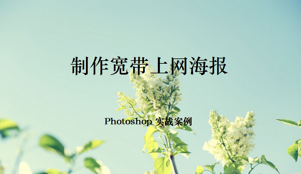 Photoshop 制作宽带上网海报