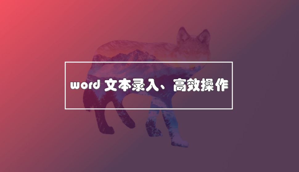 word 文本录入、高效操作