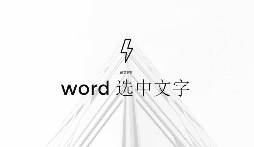 word 选中文字