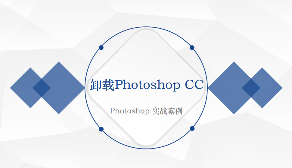 Photoshop 卸载Photoshop CC