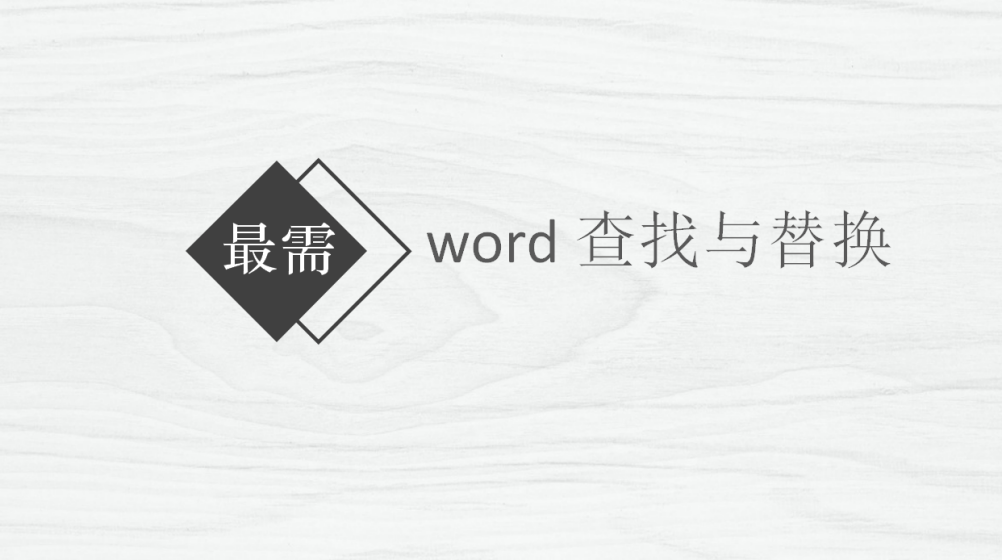 word 查找与替换