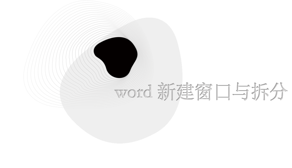 word 新建窗口与拆分