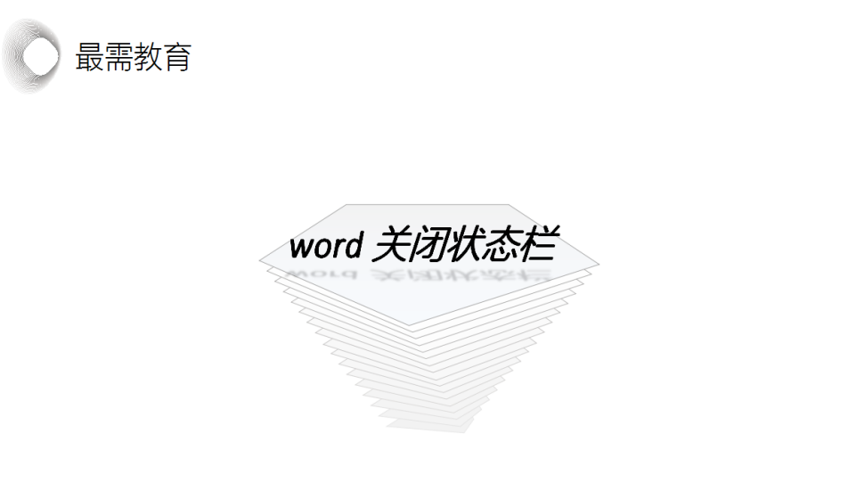 word 关闭状态栏