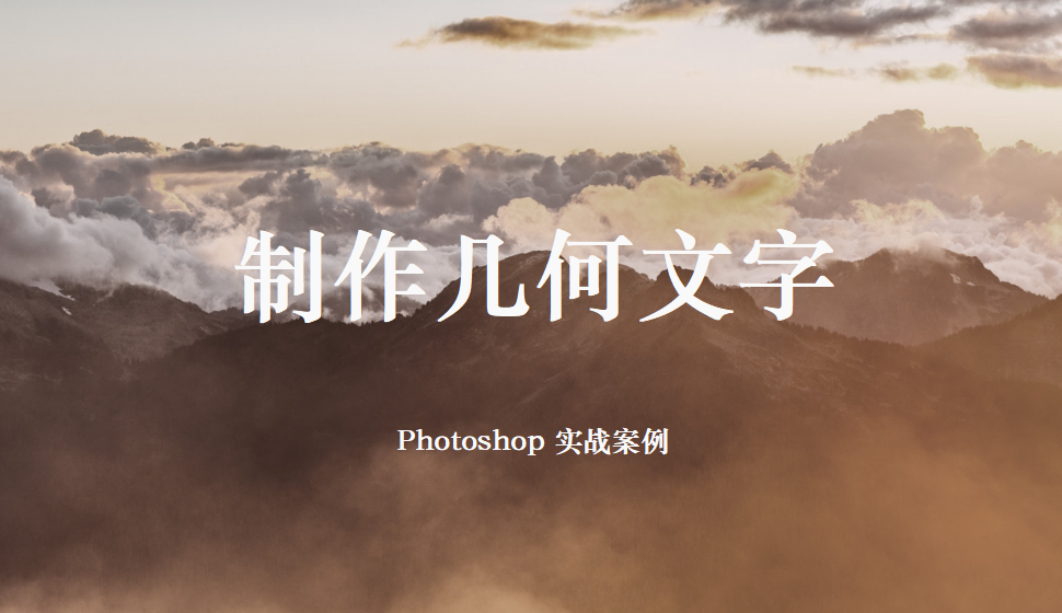 Photoshop 制作几何文字