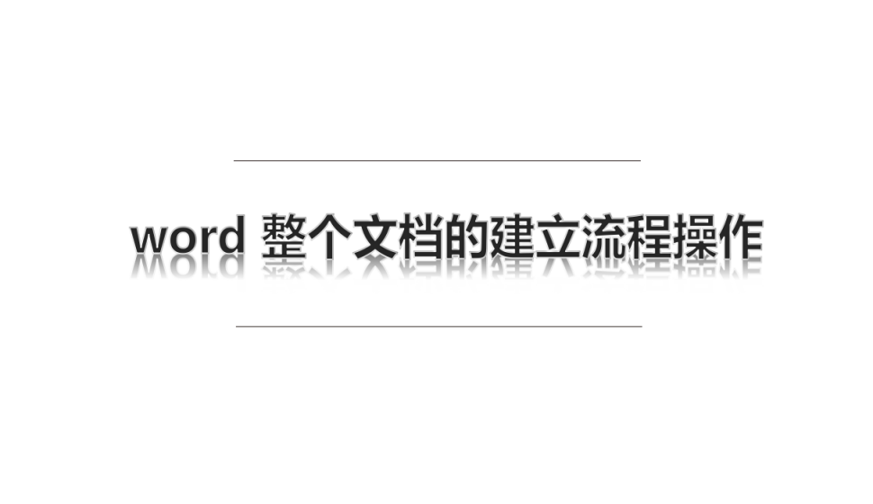 word 整个文档的建立流程操作