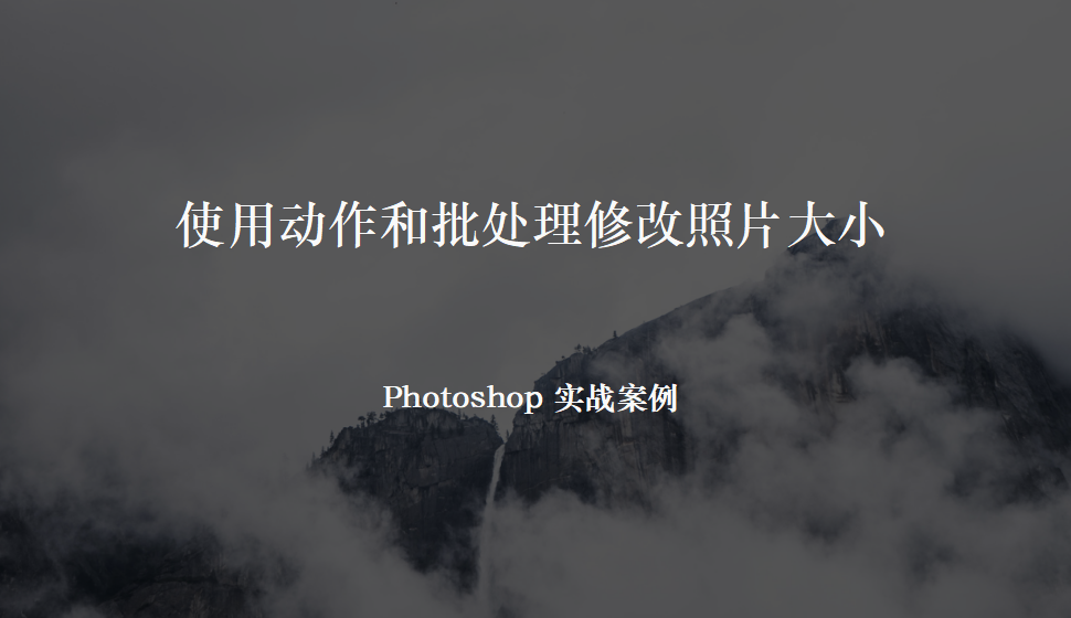 Photoshop 使用动作和批处理修改照片大小