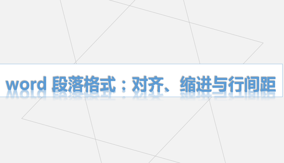 word 段落格式：对齐、缩进与行间距