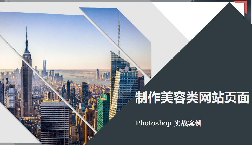 Photoshop 制作美容类网站页面