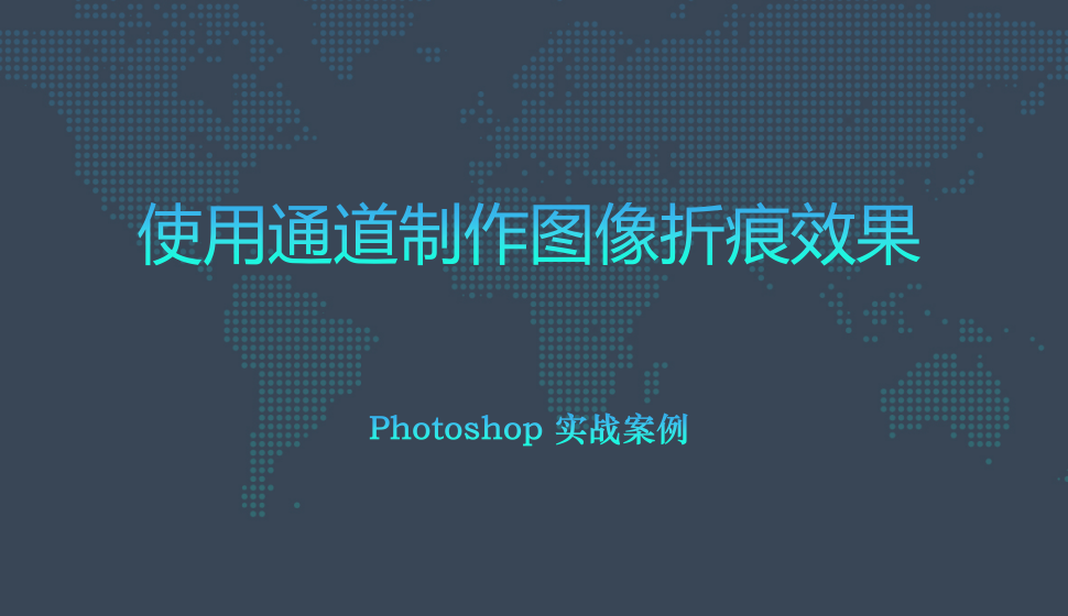 Photoshop 使用通道制作图像折痕效果