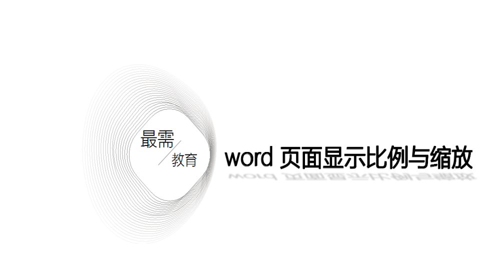 word 页面显示比例与缩放