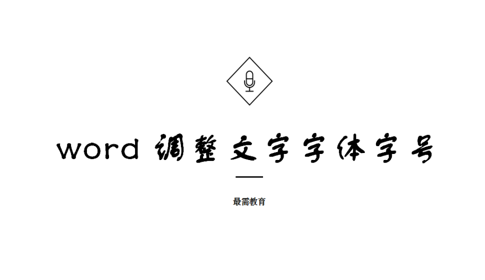 word 调整文字字体字号