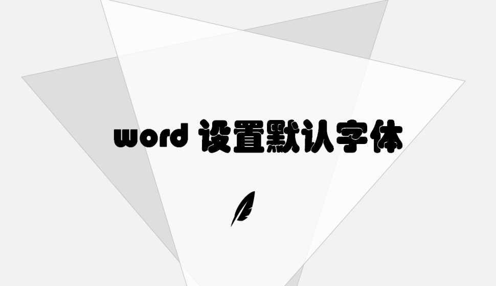 word 设置默认字体