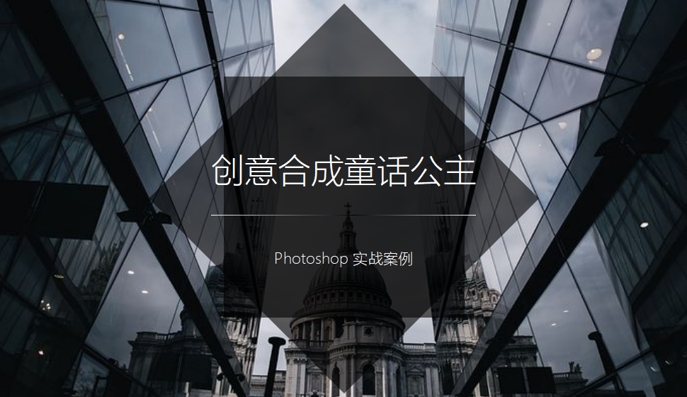 Photoshop 创意合成童话公主