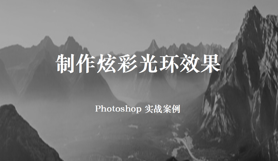 Photoshop 制作炫彩光环效果