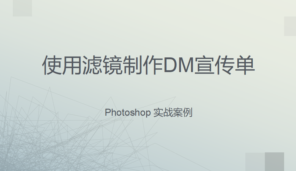 Photoshop 使用滤镜制作DM宣传单