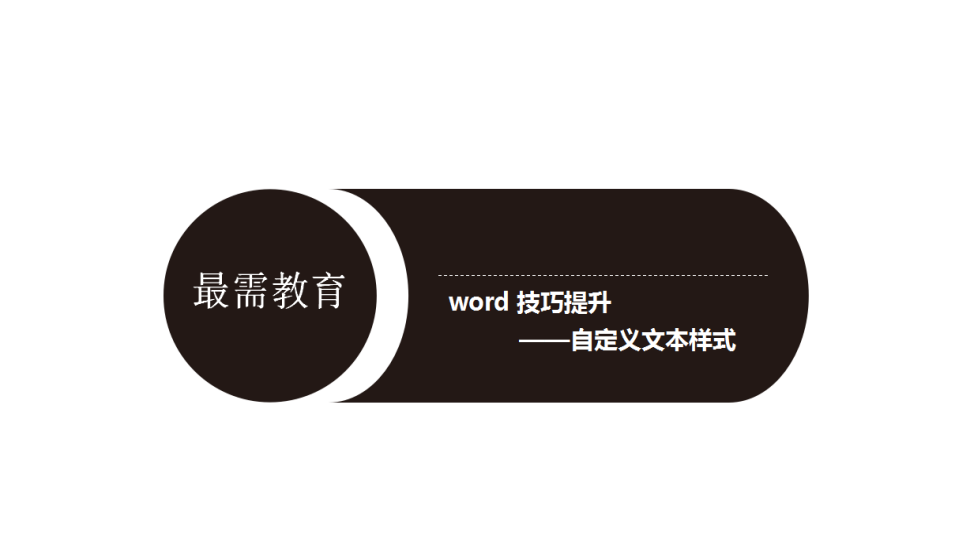 word 技巧提升——自定义文本样式